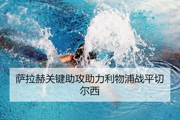 萨拉赫关键助攻助力利物浦战平切尔西